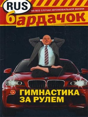 cover image of Гимнастика за рулем